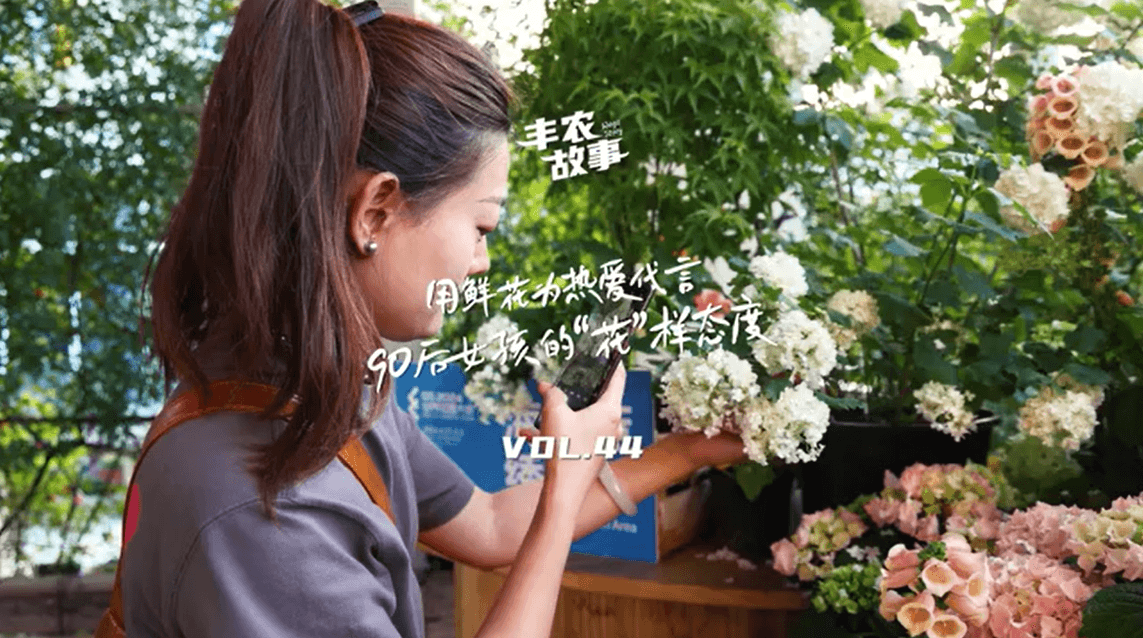 用鲜花为热爱代言，90后女孩的“花”样态度，她是土生土长的上海女孩，职场打拼多年后毅然离职，寻找自己喜欢的“花花世界”。