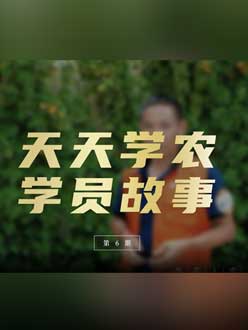 从农产品加工到农业种植，用学习点亮农业转型之路”。