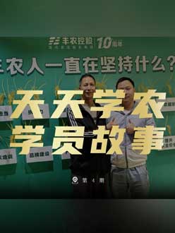 丰农十周年，J9国际站登录的学员故事——高剑峰，高剑峰的农艺师考证分享。